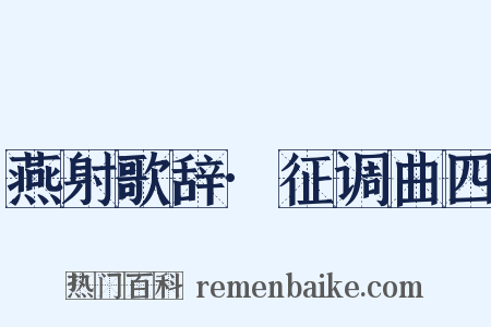 燕射歌辞·征调曲四是什么意思的图片